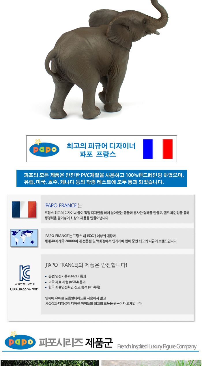 파포 (모형완구) 아기 아프리카 코끼리 (50225)/코끼리/코끼리모형/모형완구/모형장난감/어린이모형/장식용