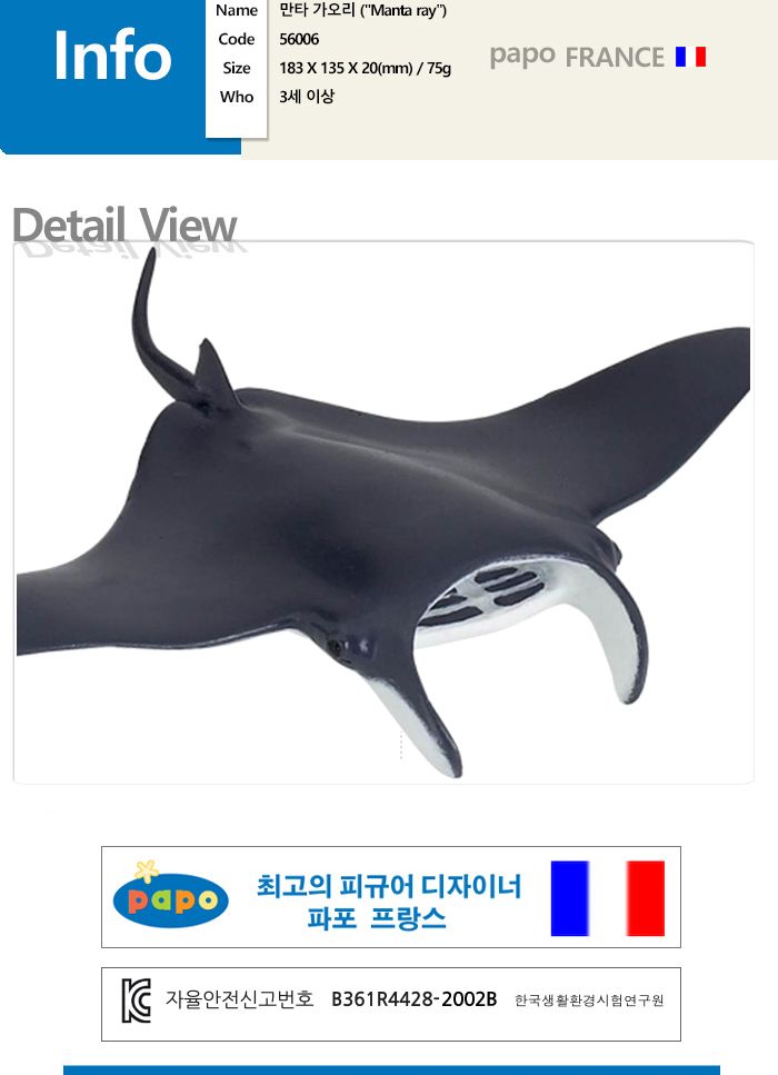 파포 해양동물 모형완구 만타가오리/동물모형완구/모형완구/입체모형완구/동물모형/동물입체모형완구/동물