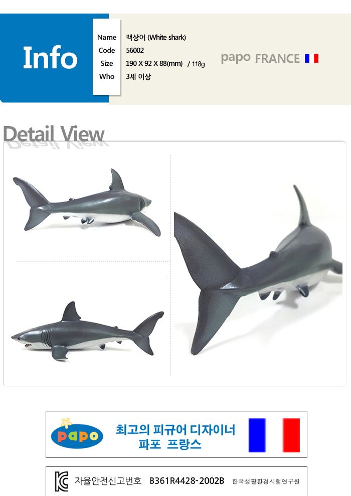 파포 해양동물 모형완구 백상어/동물모형완구/모형완구/입체모형완구/동물모형/동물입체모형완구/동물피규