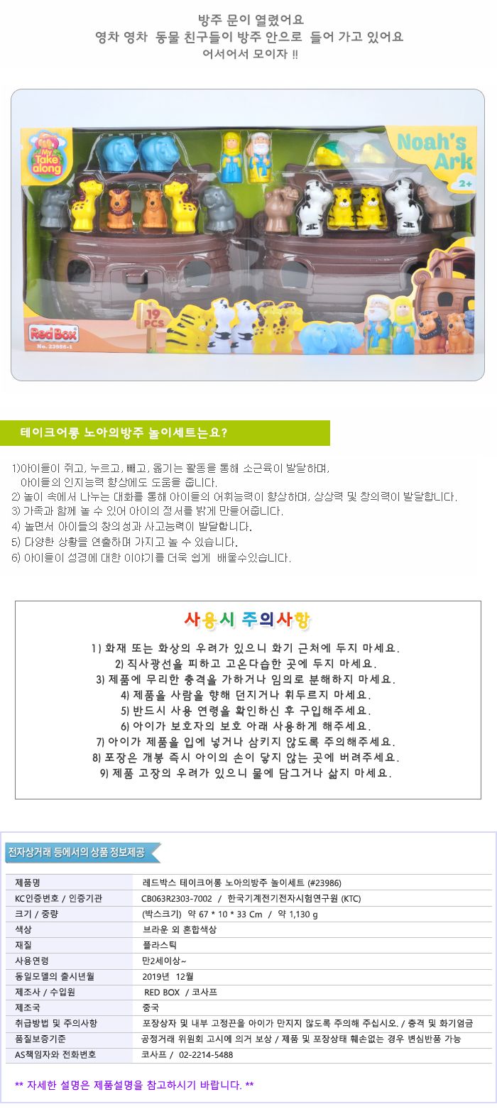 레드박스 테이크어롱 노아의방주 놀이세트 23986/역할놀이/동물모형/동물역할놀이/역할놀이장난감/노아의방