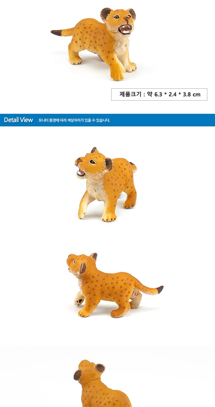 파포 (모형완구) 아기사자 (50022)/사자모형/사자피규어/동물모형/동물피규어/모형완구/모형장난감/학습용
