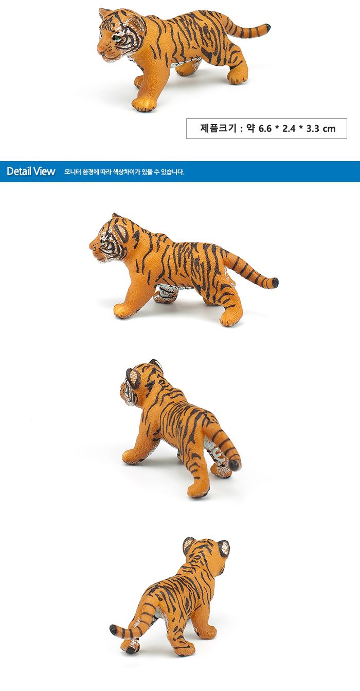 파포 (모형완구) 아기호랑이 (50021)/호랑이모형/호랑이피규어/동물모형/동물피규어/모형완구/모형장난감/