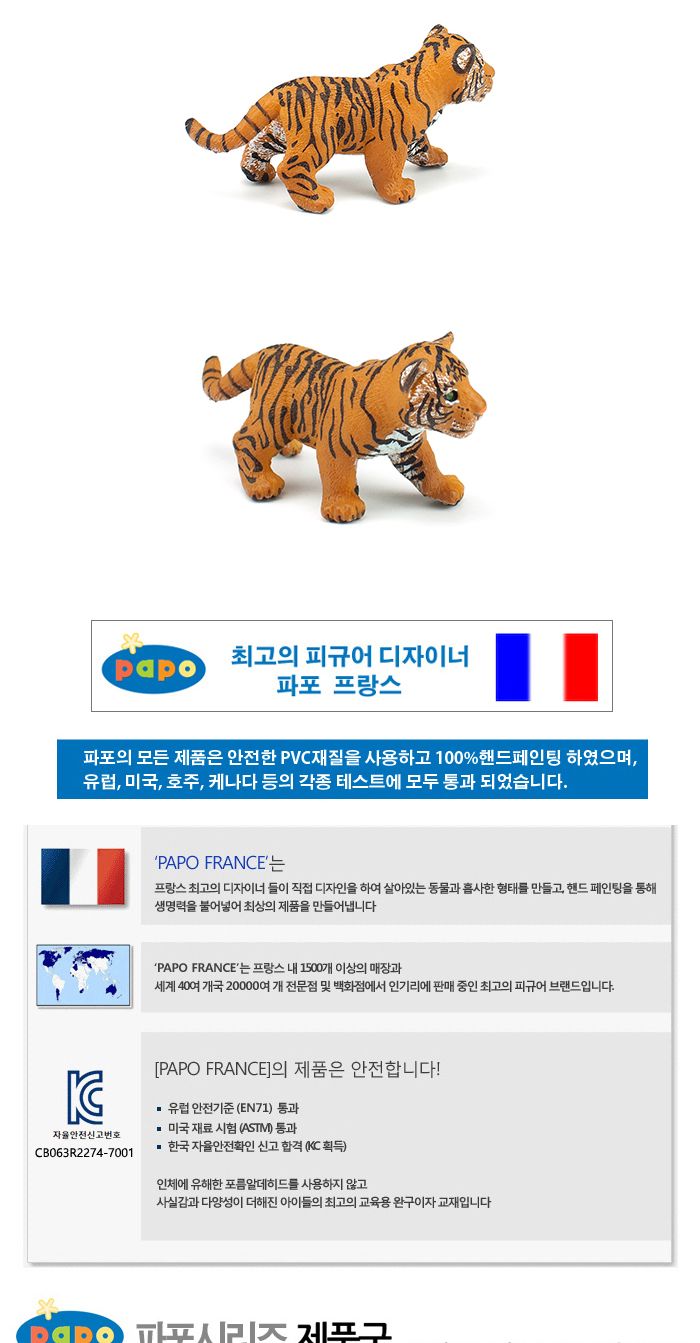 파포 (모형완구) 아기호랑이 (50021)/호랑이모형/호랑이피규어/동물모형/동물피규어/모형완구/모형장난감/