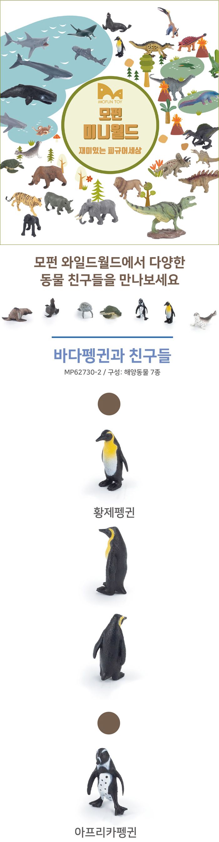 모펀 MP62730-2 미니 피규어 바다 펭귄과 친구들 미니피규어 미니동물피규어 펭귄피규어 바다펭귄피규어 동물인형 동물모형피규어 피규어 동물모형 동물피규어 동물모형장난감 동물모형인형