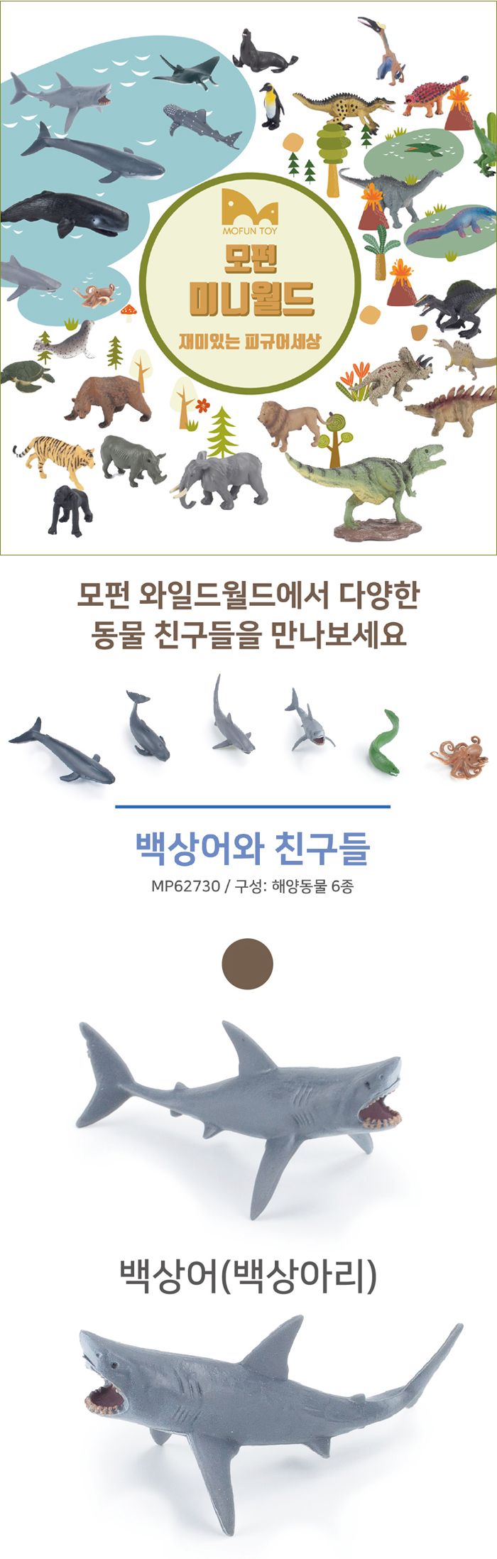 모펀 MP62730 미니 피규어 백상어와 친구들 미니피규어 미니동물피규어 백상어피규어 펭귄피규어 동물인형 동물모형피규어 피규어 동물모형 동물피규어 동물모형장난감 동물모형인형
