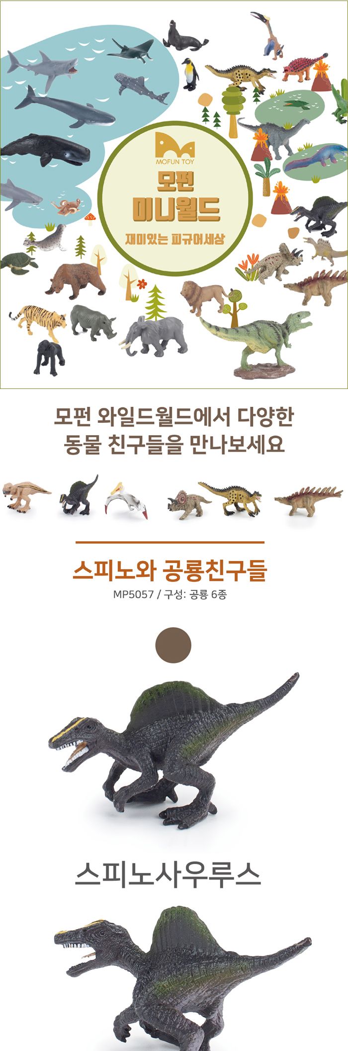 모펀 MP5057 미니 피규어 스피노와 공룡친구들 스피노 스피노피규어 공룡모형 미니피규어 미니공룡피규어 공룡장난감 동물모형 공룡 공룡인형 동물피규어 공룡피규어