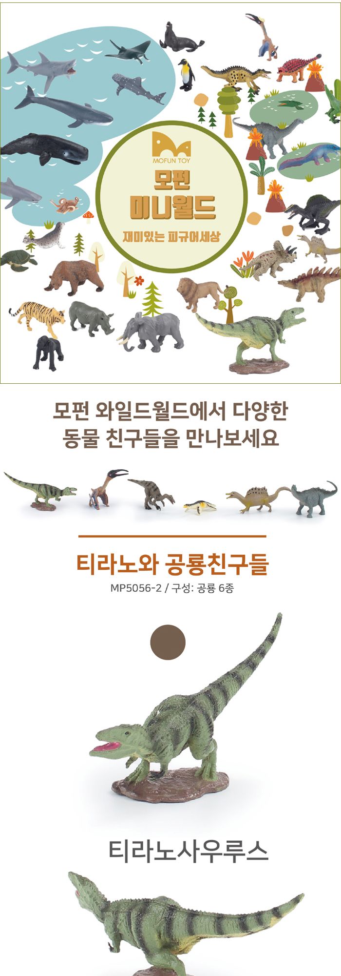 모펀 MP5056-2 미니 피규어 티라노와 공룡친구들 티라노 티라노피규어 공룡모형 미니피규어 미니공룡피규어 공룡장난감 동물모형 공룡 공룡인형 동물피규어 공룡피규어