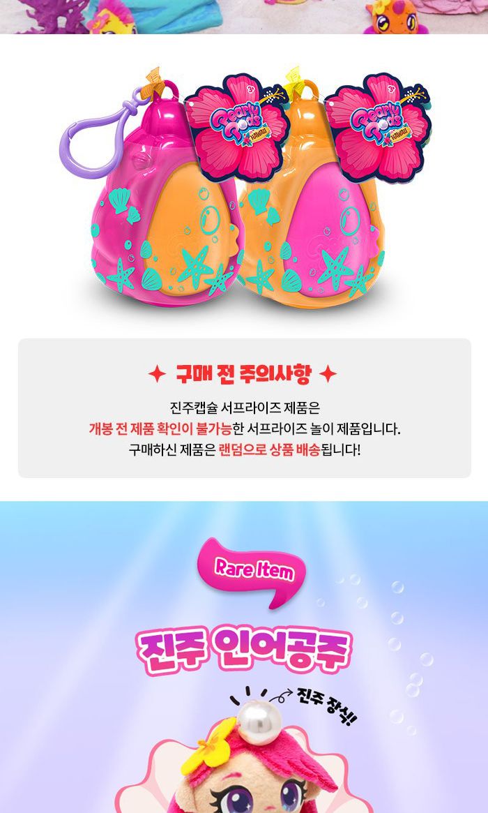 진주캡슐 서프라이즈 인어공주와 친구들 인형 랜덤 역할놀이 역할놀이토이 역할놀이장난감 인형 인형놀이 놀이용인형 놀이인형 인어공주인형 바다친구들인형 바다친구인형