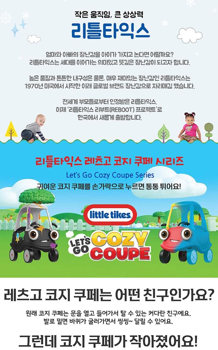 리틀타익스 레츠고 미니 코지쿠페 2카 (컬러체인지) 코지쿠페 미니코지쿠페 장난감자동차 차장난감 놀이자동차 놀이장난감 자동차 자동차장난감 자동차놀이 어린이자동차