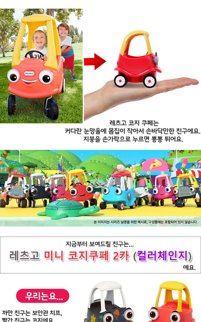 리틀타익스 레츠고 미니 코지쿠페 2카 (컬러체인지) 코지쿠페 미니코지쿠페 장난감자동차 차장난감 놀이자동차 놀이장난감 자동차 자동차장난감 자동차놀이 어린이자동차
