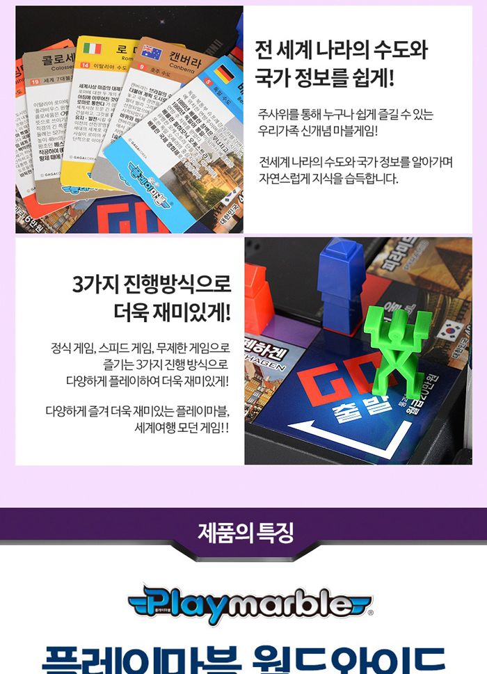 가가 플레이마블 모던Ⅱ 세계여행 (보드게임)/보드게임/게임/온가족게임/온가족게임놀이/게임놀이/세계여행