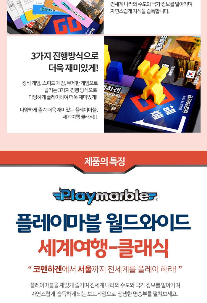 가가 플레이마블 클래식Ⅱ 세계여행 (보드게임)/보드게임/게임/온가족게임/온가족게임놀이/게임놀이/세계위