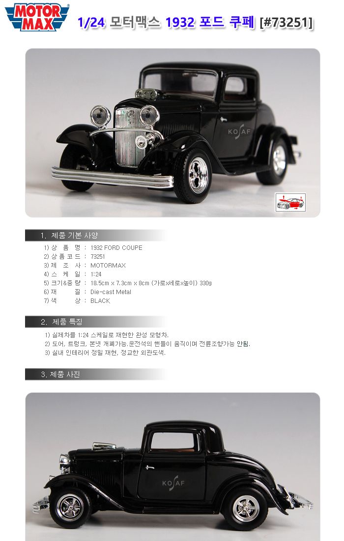 모터맥스 1 24 1932 포드 쿠페 블랙 (73251)/전시자동차/인테리어장식/장식자동차/자동차모형/전시자동차모