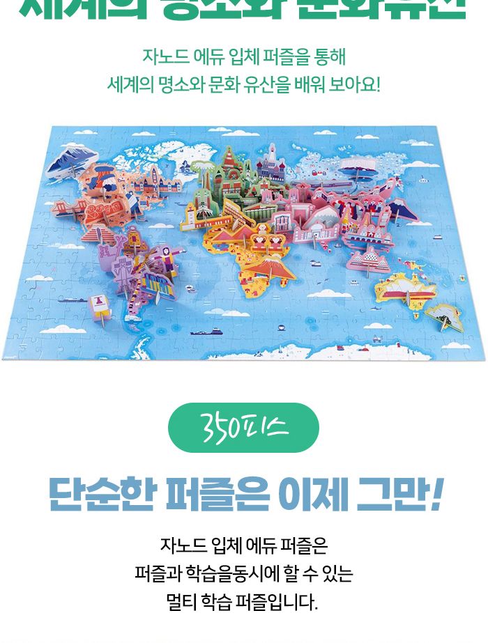 자노드 에듀입체퍼즐 세계명소와 문화유산 350P J02677 조립장난감 입체퍼즐 조립키트 조립모형 취미생활 조립키트세트