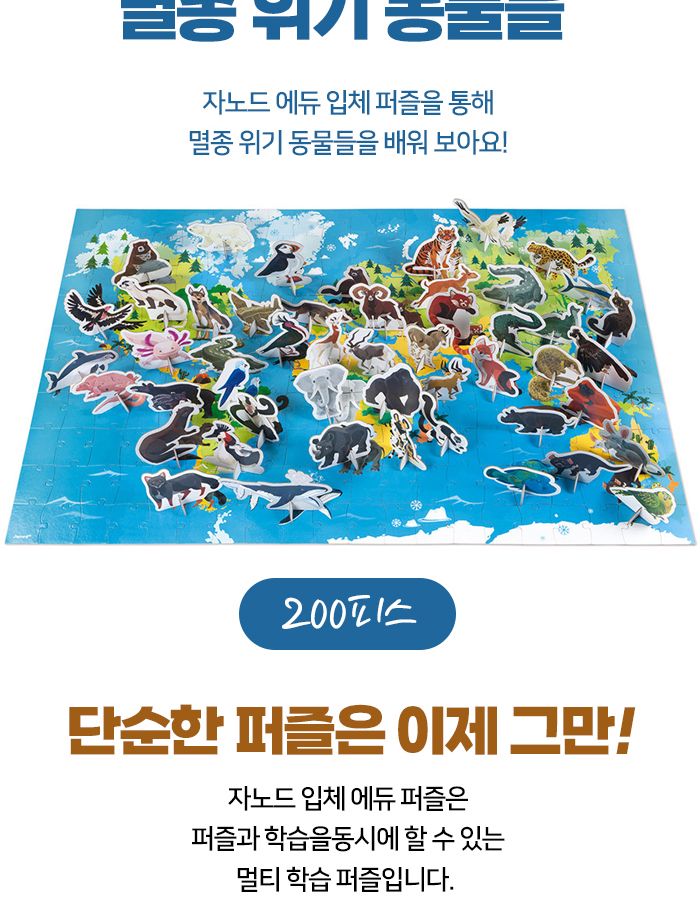 자노드 에듀입체퍼즐 멸종위기동물들 200P J02676 퍼즐 입체퍼즐 조립키트 조립모형 취미생활 동물퍼즐