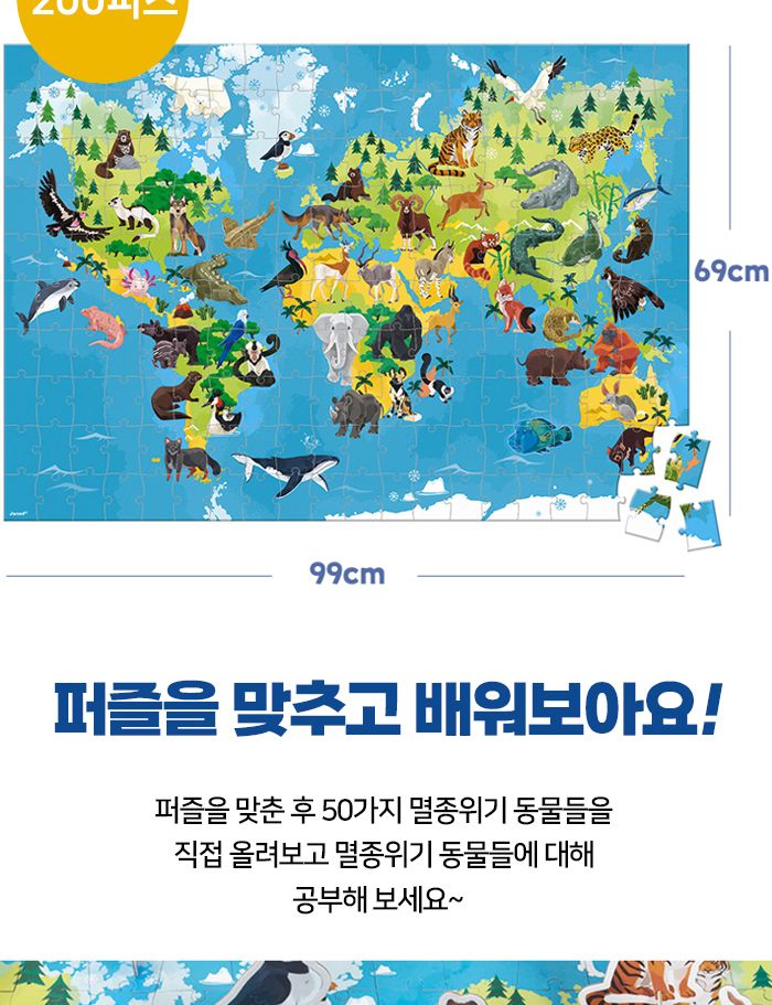 자노드 에듀입체퍼즐 멸종위기동물들 200P J02676 퍼즐 입체퍼즐 조립키트 조립모형 취미생활 동물퍼즐