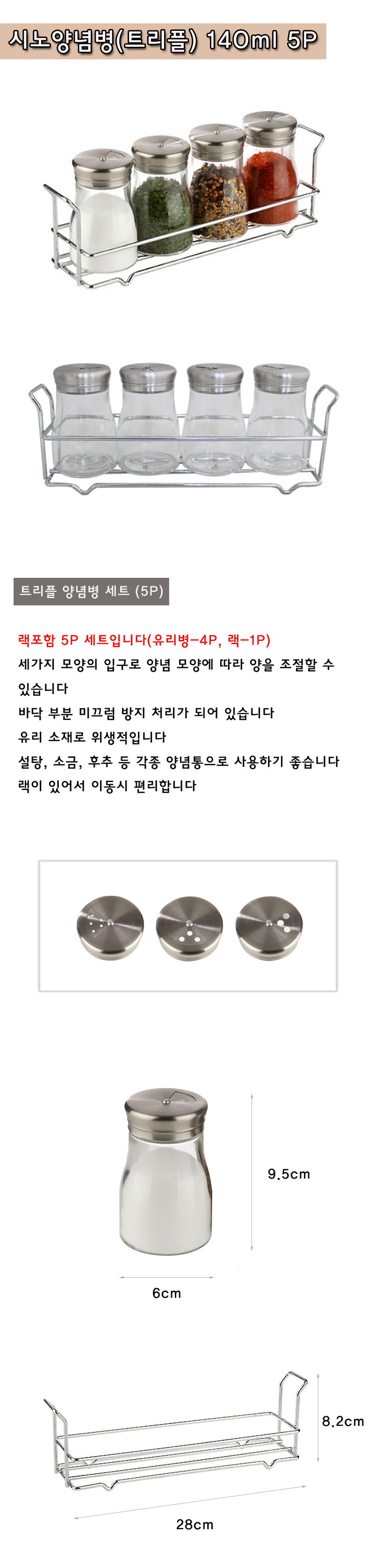 트리플 양념병 5P세트 140ml 양념병 주방양념병 부엌양념병 키친양념병 투명양념병 양념통 분말양념병 가루양념병 양념병세트 양념통세트