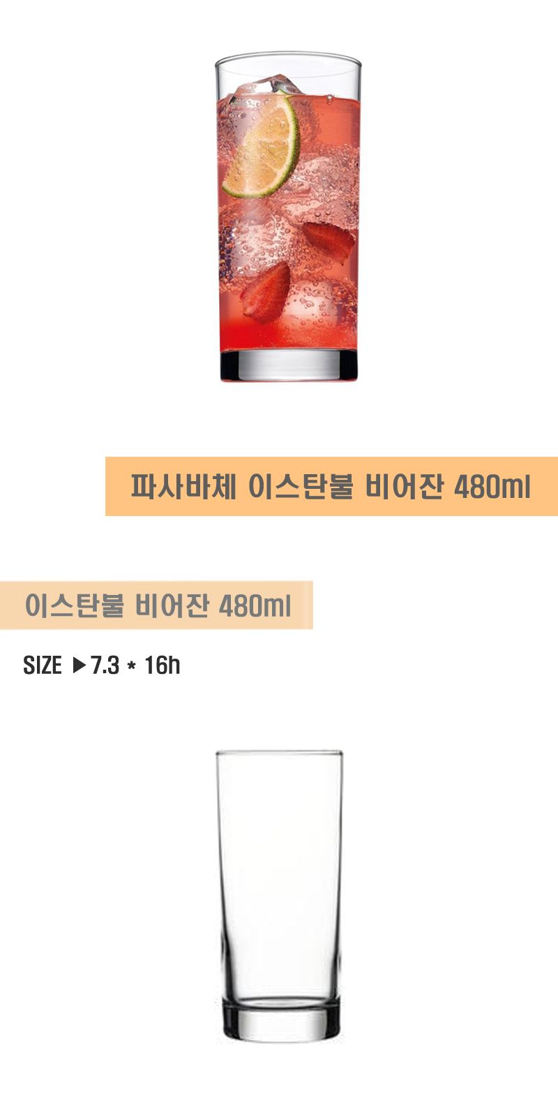 파사바체 이스탄불 비어잔 480ml 유리잔세트 홈카페분위기 깔끔한물컵 세련된잔 북유럽글라스 편리한물컵 주스컵 대용량컵 비어글라스