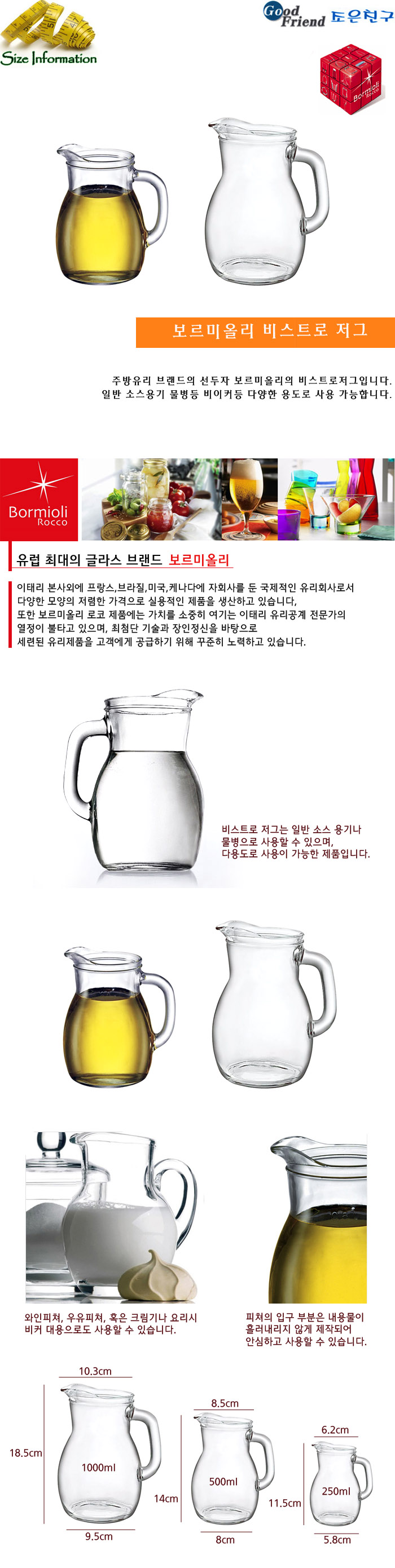 보르미올리 비스트로저그 500ml 저그 물병 물주전자 워터저그 유리물병 유리주전자 유리저그 유리병 내열유리물병 음료저그