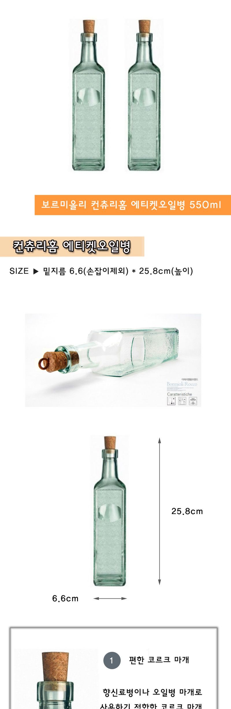 보르미올리 컨츄리홈 에티켓 오일병 550ml 홈카페 레트로스타일 오일병 식초병 오일병겸소스병 앤틱스타일 오일러 소스병 플레이팅