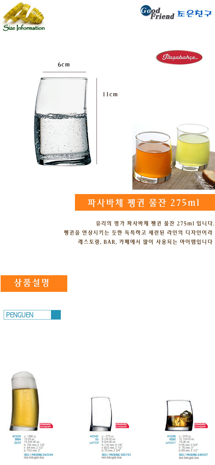 파사바체 펭귄 물잔 275ml 유리잔세트 홈카페분위기 깔끔한물컵 세련된잔 북유럽글라스 편리한물컵 주스컵 대용량컵 비어글라스
