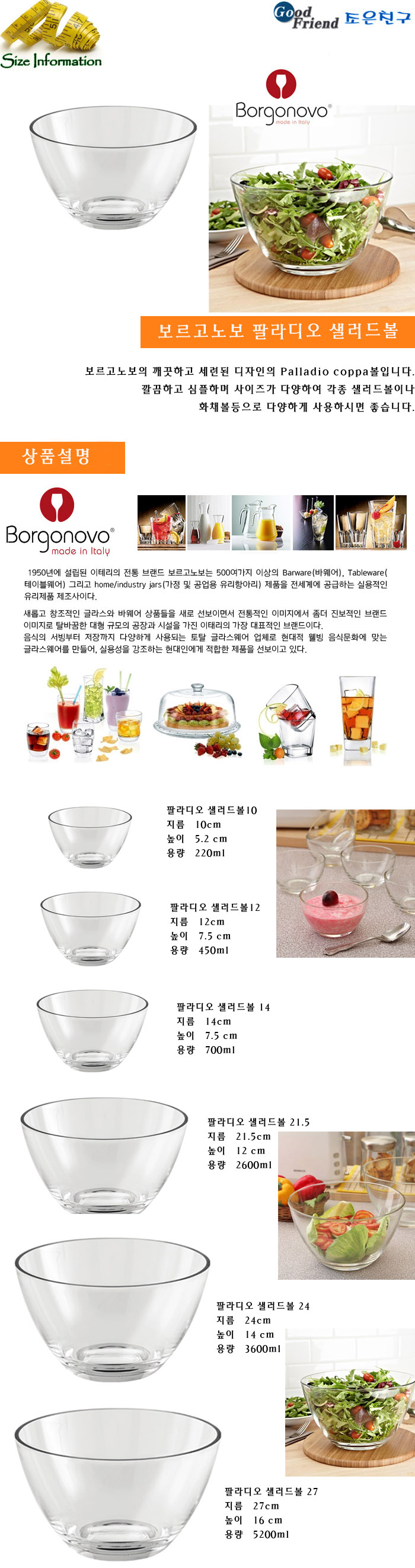 보르고노보 팔라디오볼12 볼 유리볼 디저트볼 유리원형볼 샐러드볼 샐러드그릇 화채그릇 화채볼 유리그릇 유리샐러드그릇 유리샐러드볼