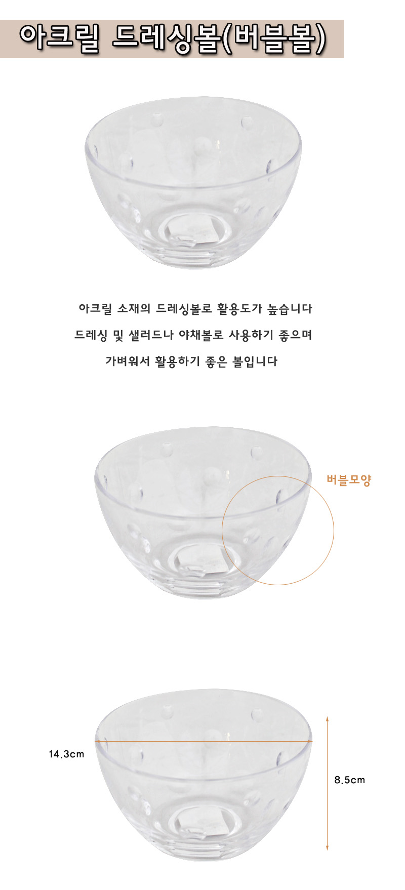 아크릴 드레싱볼(버블볼) 아크릴그릇 아크릴볼 샐러드볼 드레싱볼 요리용볼 쿠킹볼 베이킹볼 화채볼 드레싱그릇 샐러드그릇