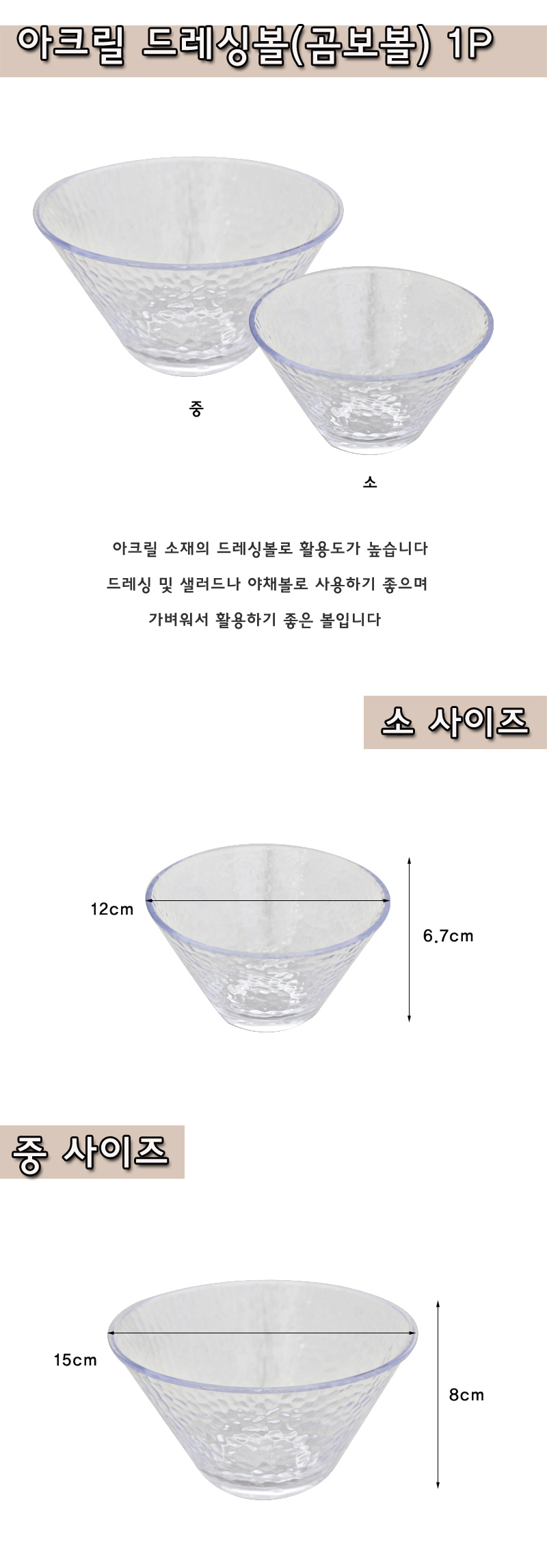 아크릴 드레싱볼(곰보볼) 1P 소.중 아크릴그릇 아크릴볼 샐러드볼 드레싱볼 요리용볼 쿠킹볼 베이킹볼 화채볼 드레싱그릇 샐러드그릇