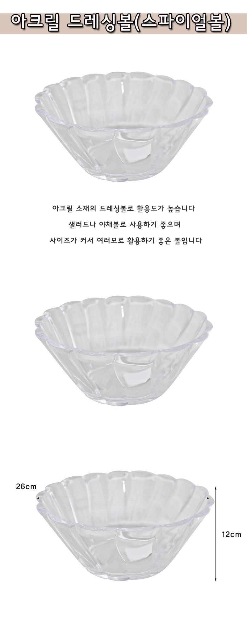 아크릴 드레싱볼(스파이얼볼) 아크릴그릇 아크릴볼 샐러드볼 드레싱볼 요리용볼 쿠킹볼 베이킹볼 화채볼 드레싱그릇 샐러드그릇
