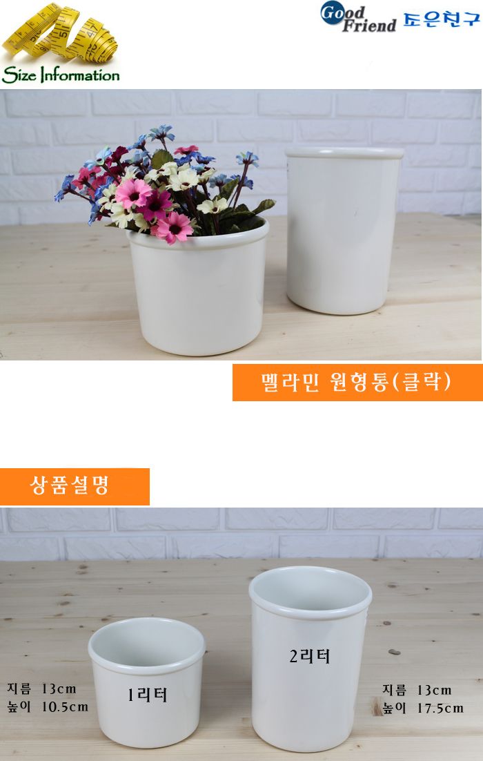 멜라민 원형통(클락) 2L 수납통 정리함 수납정리 정리용품 수납용품 투명용기 소품정리 소품보관 원형통 멜라민통