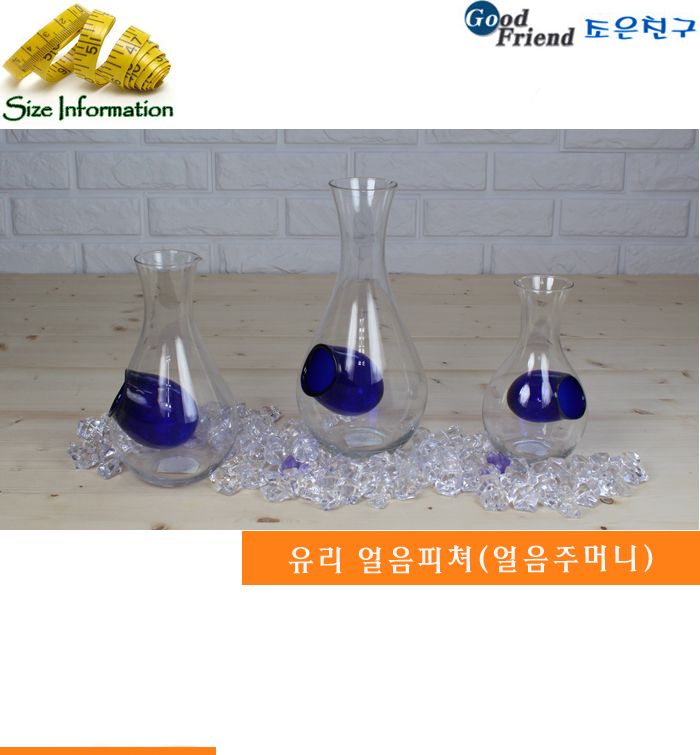 유리 얼음피쳐(얼음주머니) 대 용기 유리용기 투명용기 피쳐 유리피쳐 투명피쳐 유리병 투명유리병 다용도유리병 고급유리병