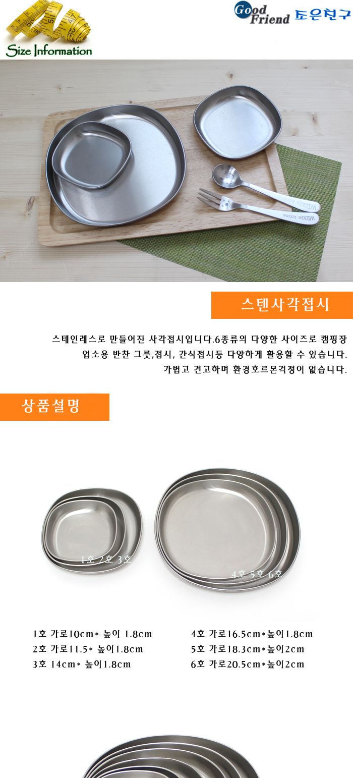 스텐사각접시 6호 접시 식기 스텐식기 스텐접시 간식접시 사각접시 캠핑용접시 나들이접시 다용도접시 간식용접시 가벼운접시