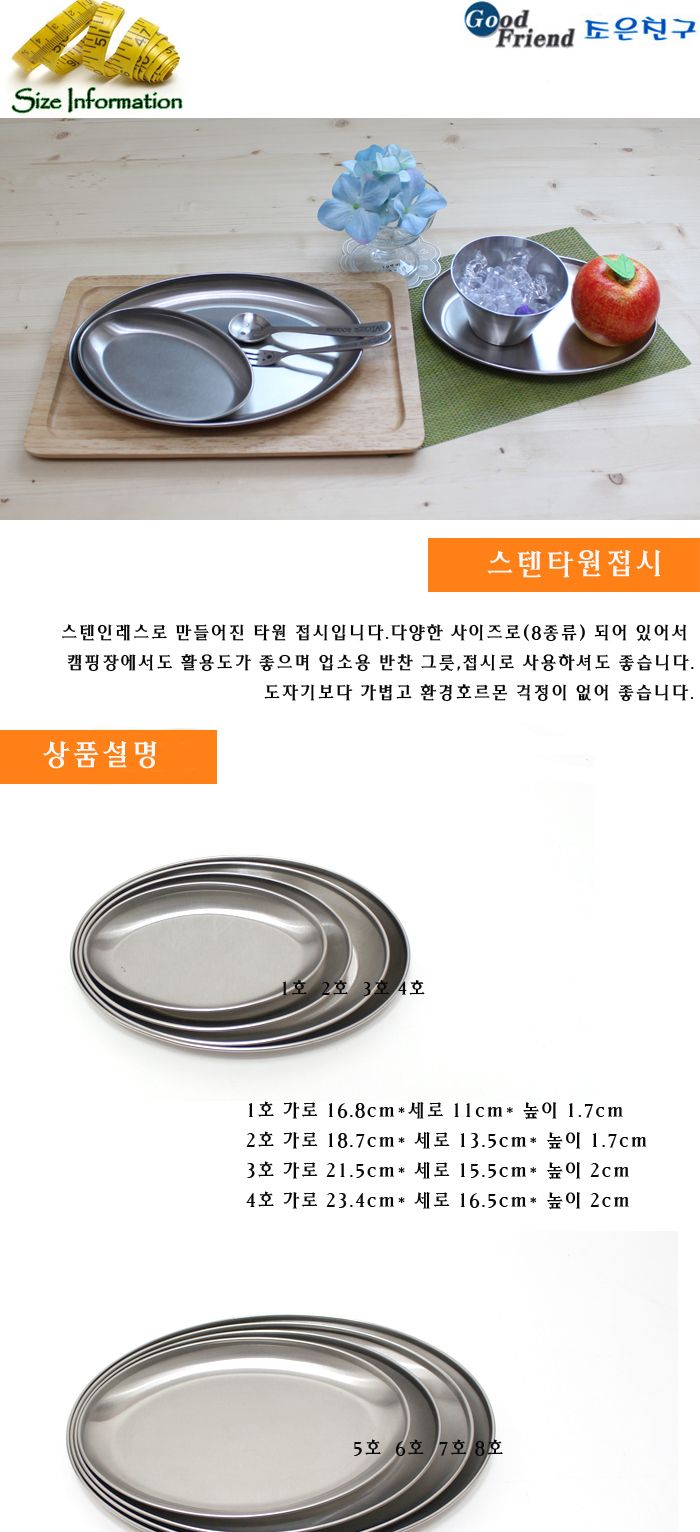 스텐타원접시 1호 접시 식기 스텐식기 스텐접시 간식접시 타원접시 캠핑용접시 나들이접시 다용도접시 간식용접시 가벼운접시