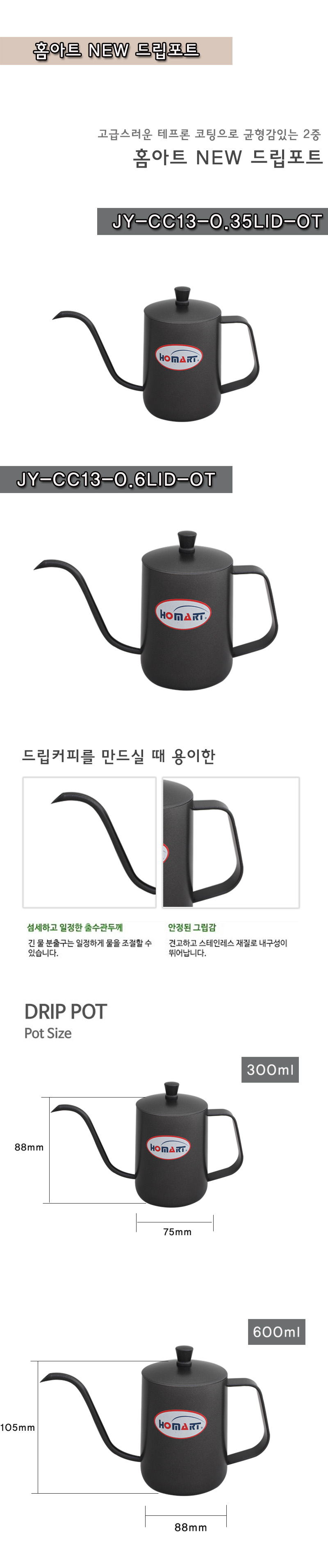 홈아트 뉴 드립포트(블랙) 1P 0.3L 0.6L 드립포트 커피포트 원두포트 아메리카노포트 블랙드립포트 커피도구 커피주전자 드립주전자 커피용품 커피소품