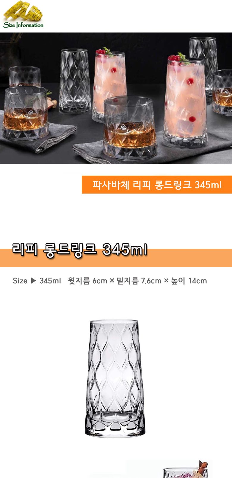 파사바체 리피 롱드링크 345ml 롱드링크잔 롱드링크컵 투명잔 투명컵 투명유리컵 디자인유리컵 물컵 음료컵 디자인컵 유리물컵 유리잔 주스잔