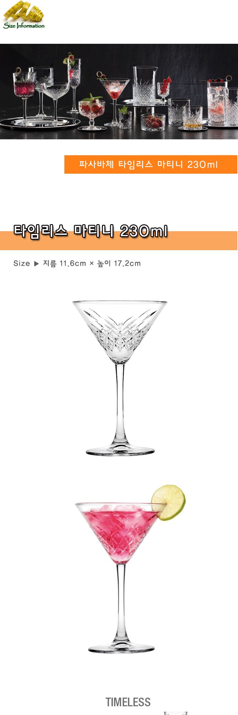 파사바체 타임리스 마티니 230ml 술잔 술컵 칵테일컵 칵테일잔 주기 유리칵테일잔 유리칵테일컵 유리술잔 유리술컵 마티니잔