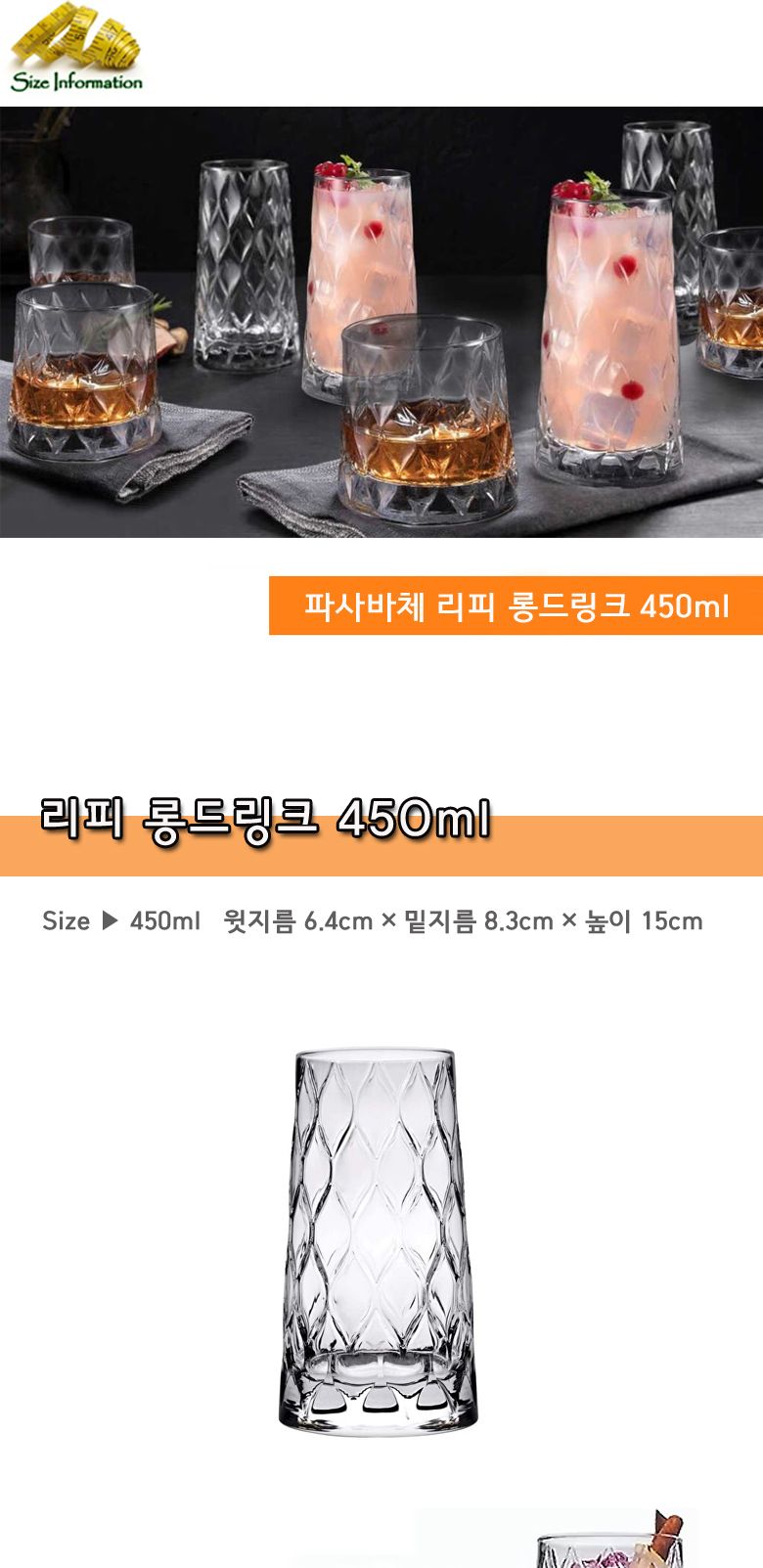 파사바체 리피 롱드링크 450ml 예쁜컵 물컵 식당유리컵 레스토랑컵 드링크컵 롱컵 롱유리컵 음료컵 음료잔 컵