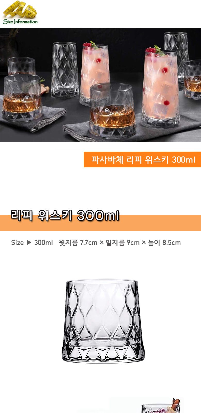파사바체 리피 위스키 300ml 유리잔 유리컵 예쁜유리잔 위스키잔 술잔 술컵 글라스위스키잔 위스키유리잔 잔 음료잔