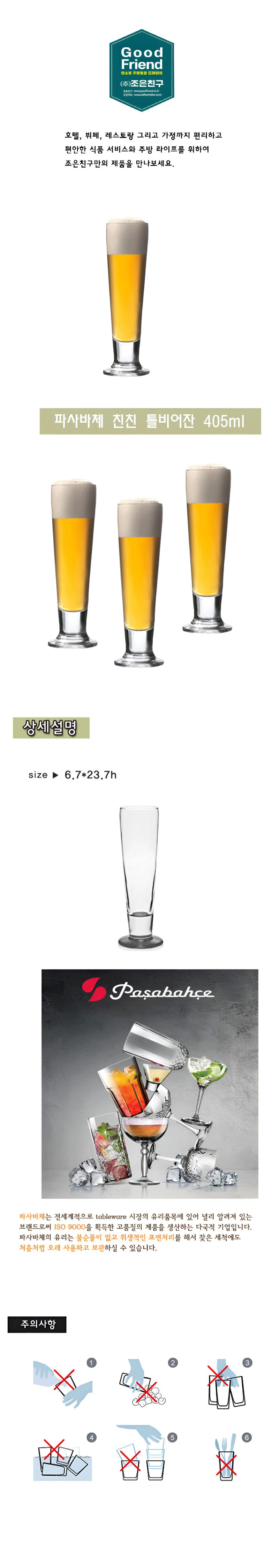 파사바체 신킨 비어잔 405ml 맥주잔 맥주컵 술잔 술컵 비어잔 비어컵 유리잔 유리컵 투명유리잔 투명유리컵