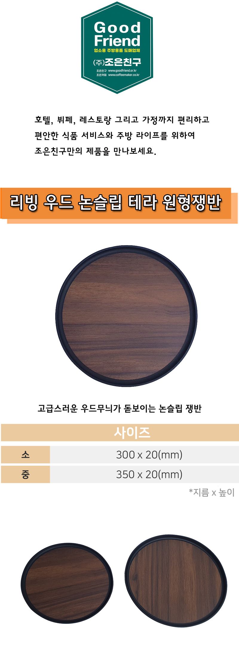 리빙 우드 논슬립 테라 원형쟁반 쟁반 주방쟁반 키친쟁반 부엌쟁반 서빙쟁반 티쟁반 커피쟁반 식당쟁반 서빙트레이 다용도트레이 다용도쟁반 과일쟁반