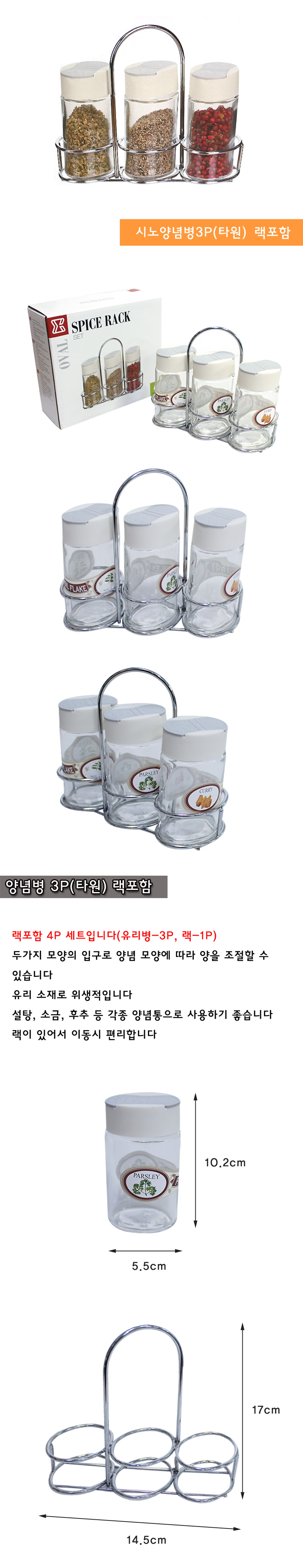 시노글라스 양념병 4P세트(타원) 양념통 양념함 양념보관함 양념케이스 주방양념통 양념통세트 조미료통 조미료케이스 조미료함 주방조미료통