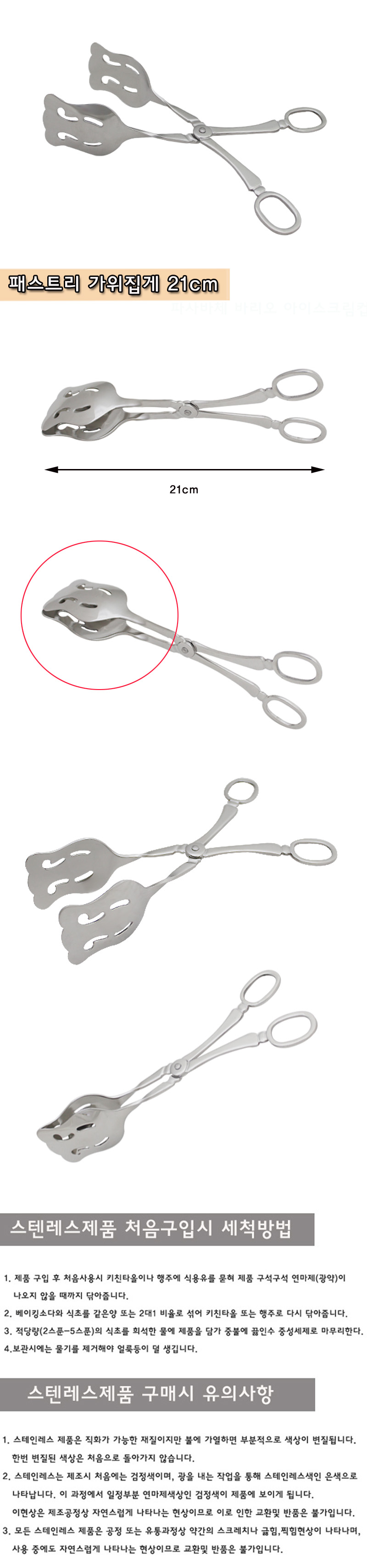 패스트리 가위집게 21cm 가위집게 음식가위집게 집게 음식집게 음식용집게 다용도집게 주방용집게 주방집게 조리집게 요리집게