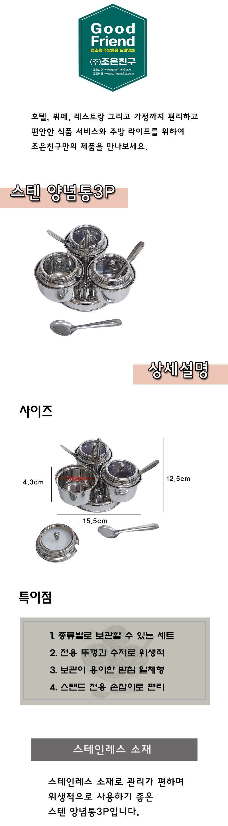 스텐 양념통3P 스텐레스양념통 양념케이스 스테인레스양념통 가정용양념통 심플양념통 깔끔한양념통 고급양념통 업소용양념통 식당용양념통 호텔용양념통 소스통