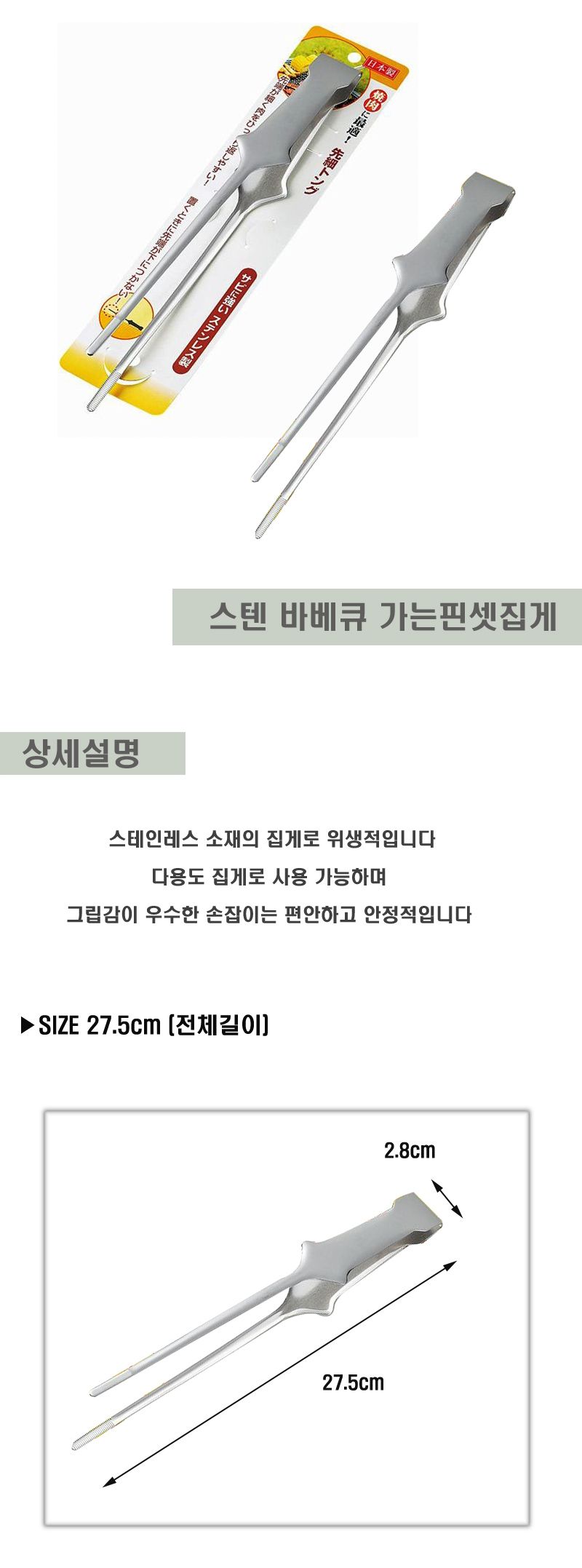 스텐 바베큐 가는핀셋집게 27.5cm 캠핑집게 튼튼한스테인레스 요리집게 주방집게 스텐집게 음식집게 요리용집게 다용도집게 조리용집게 조리집게 스텐집게 요리집게 주방집게 주방조리기구 캠핑집게