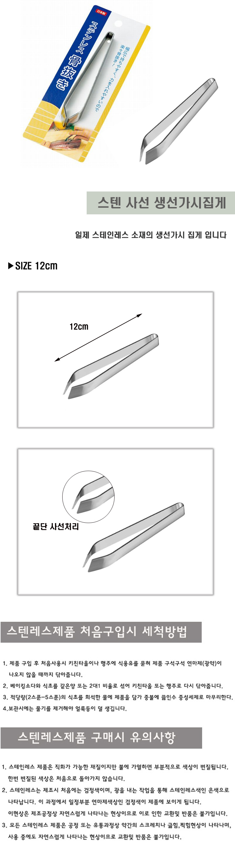 스텐 생선가시집게(사선) 12cm 생선요리 손질도구 낚시용 면집게 국수집게 스파게티집게 우동집게 면요리그릇 다용도 주방집게 가시핀셋 광주그릇 오메가키친 혼밥족 주방