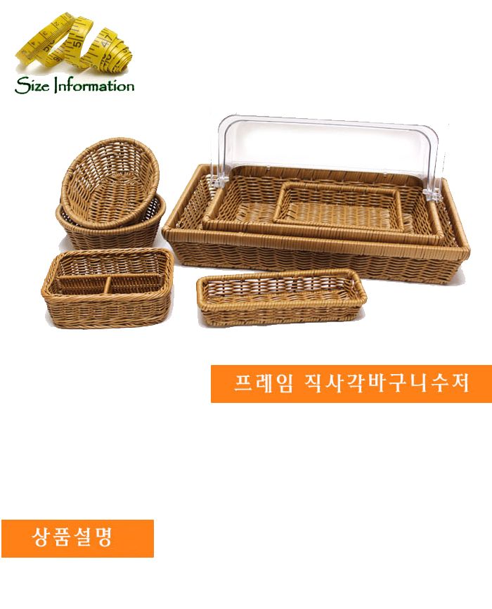 PP라탄 프레임직사각바구니 수저 대 라탄바구니 수납바구니 정리함 정리바구니 수납함 라탄수납함 라탄정리함 라탄사각바구니 바스켓 정리바스켓