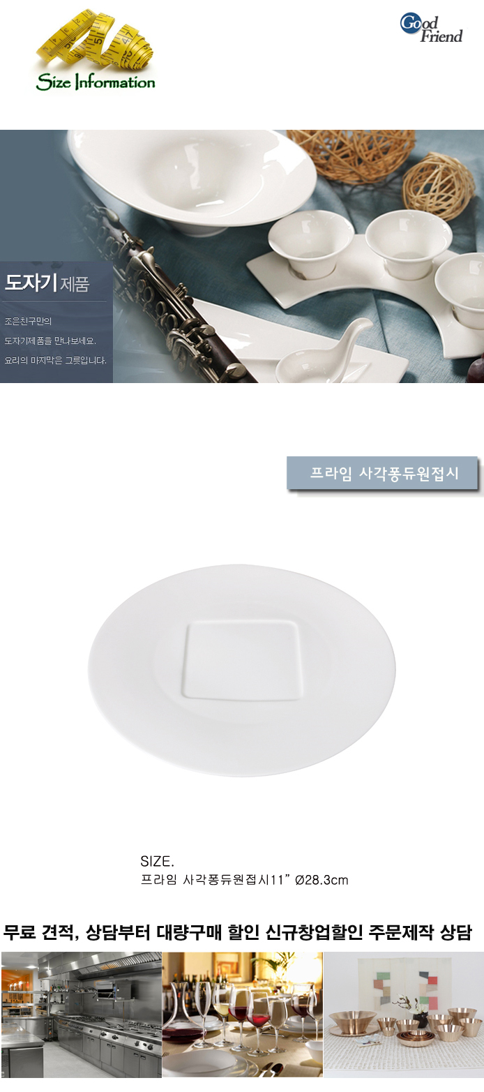 프라임 사각퐁듀원접시 접시 원형접시 음식접시 퐁듀접시 원접시 그릇 음식그릇 원형그릇 흰색접시 흰색원형접시