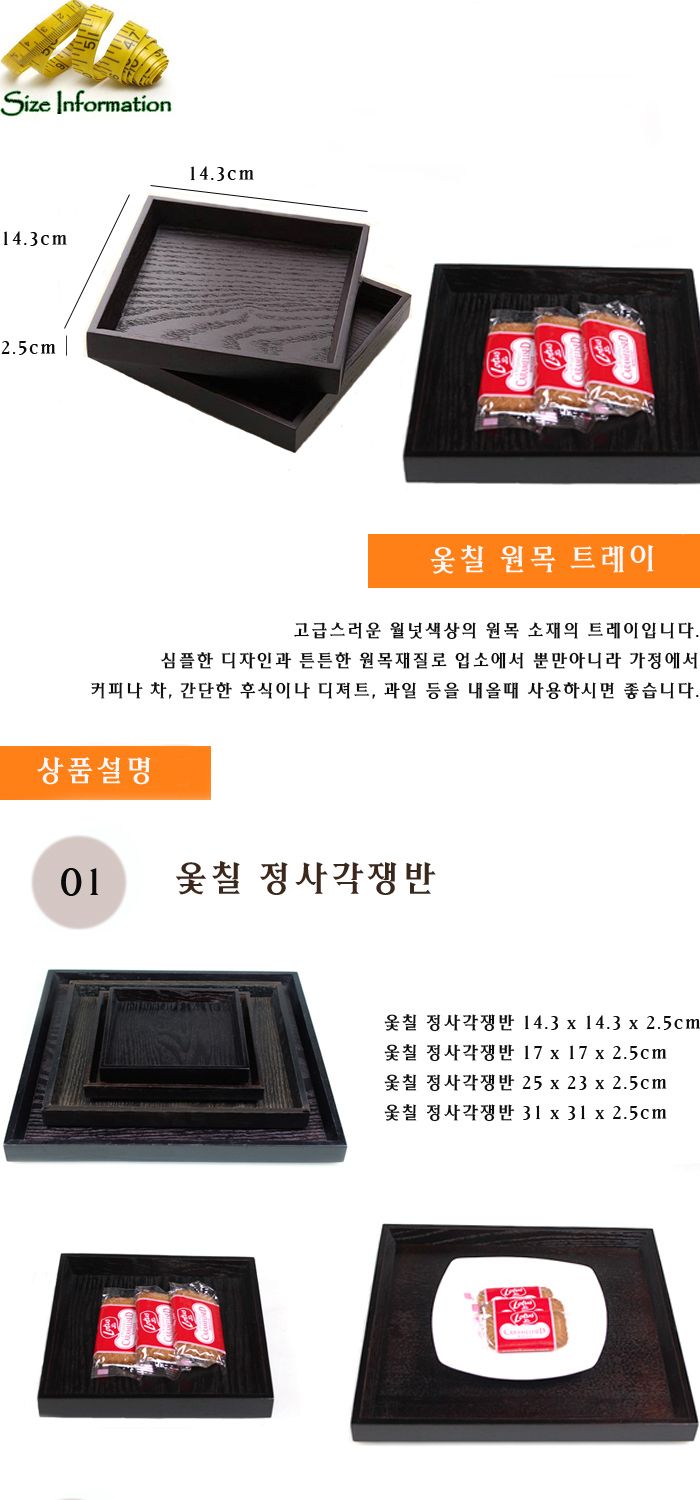 옻칠 원목 트레이(옻칠 정사각쟁반) 14 x 14 우드쟁반 원목쟁반 목쟁반 업소용쟁반 쟁반 가벼운쟁반 가정용쟁반 간식사각쟁반 간식쟁반 개인쟁반 고급쟁반 과일쟁반 다용도쟁반 디자인쟁반 미니쟁반 손님대접쟁반 예쁜쟁반 이쁜쟁반 일식요리쟁반 일식집쟁반 정사각쟁반 주방쟁반 과자쟁반 나무쟁반 사각쟁반