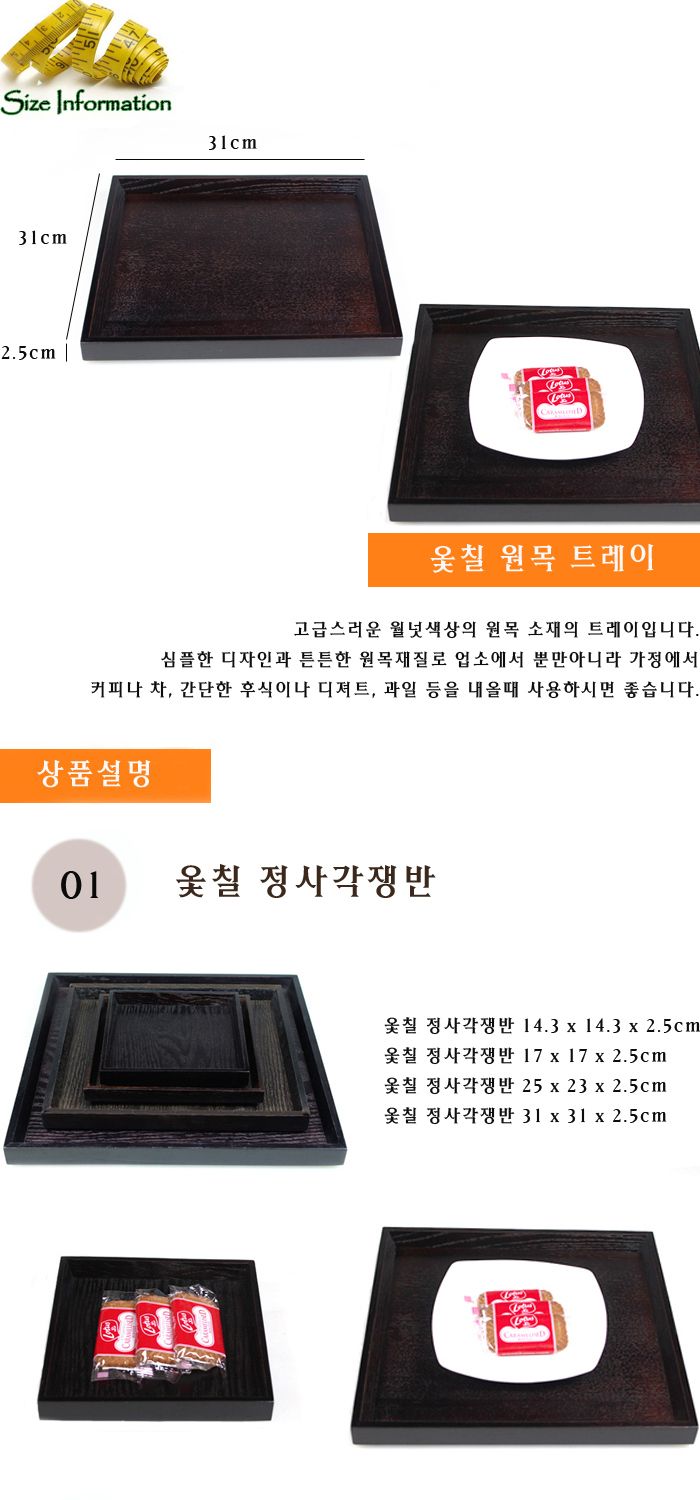 옻칠 원목 트레이(옻칠 정사각쟁반) 31 x 31 우드쟁반 원목쟁반 목쟁반 업소용쟁반 쟁반 가벼운쟁반 가정용쟁반 간식사각쟁반 간식쟁반 개인쟁반 고급쟁반 과일쟁반 다용도쟁반 디자인쟁반 미니쟁반 손님대접쟁반 예쁜쟁반 이쁜쟁반 일식요리쟁반 일식집쟁반 정사각쟁반 주방쟁반 과자쟁반 나무쟁반 사각쟁반