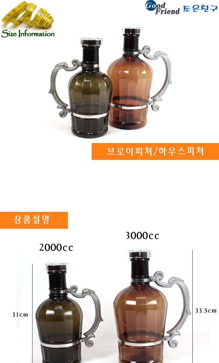 브로이피쳐 하우스피쳐 2000cc 하우스피쳐 술병 술보관용기 술저장용기 술밀폐용기 술피쳐 밀폐용기 물병